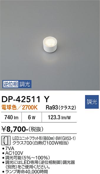 安心のメーカー保証【インボイス対応店】ランプ類 DP42511Y LEDユニットフラット形 LED  大光電機の画像