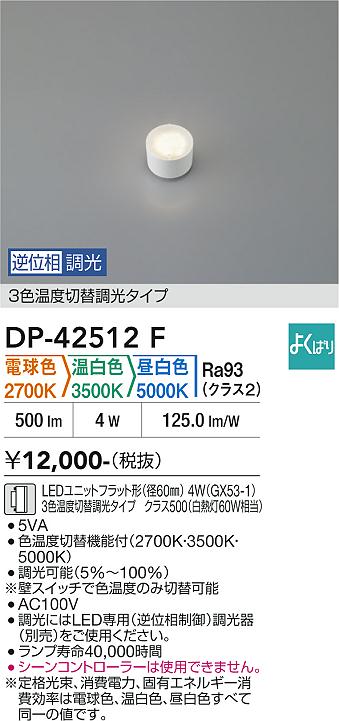 安心のメーカー保証【インボイス対応店】ランプ類 DP42512F LEDユニットフラット形 LED  大光電機の画像