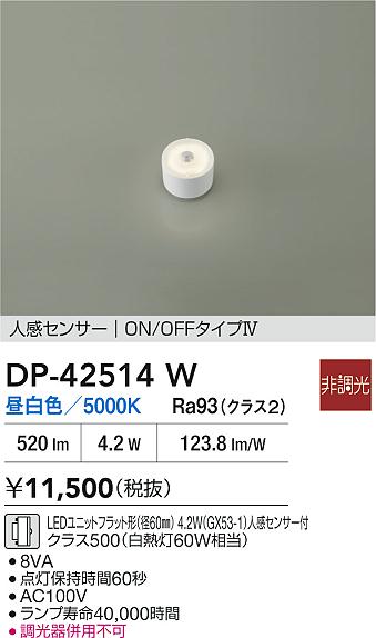 安心のメーカー保証【インボイス対応店】ランプ類 DP42514W LEDユニットフラット形 LED  大光電機の画像