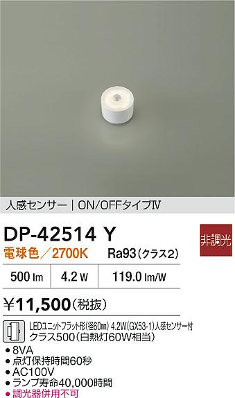 安心のメーカー保証【インボイス対応店】ランプ類 DP42514Y LEDユニットフラット形 LED  大光電機の画像