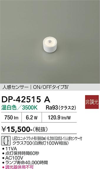 安心のメーカー保証【インボイス対応店】ランプ類 DP42515A LEDユニットフラット形 LED  大光電機の画像