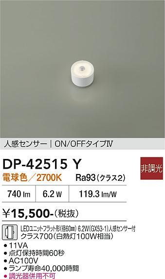 安心のメーカー保証【インボイス対応店】ランプ類 DP42515Y LEDユニットフラット形 LED  大光電機の画像