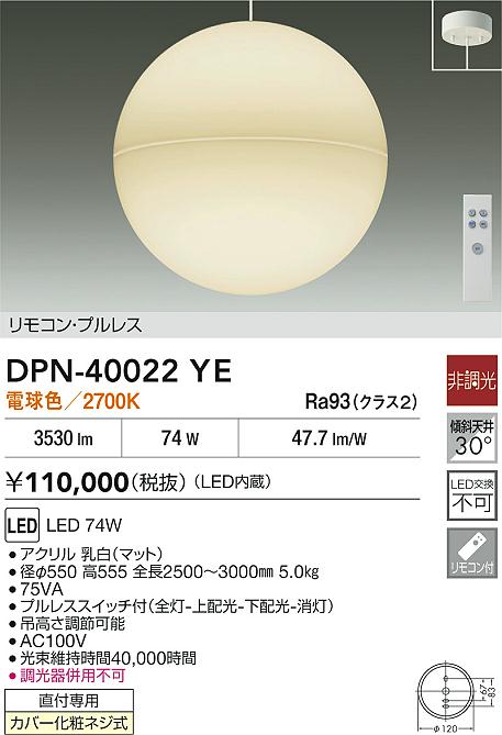 安心のメーカー保証【インボイス対応店】ペンダント DPN40022YE LED リモコン付  大光電機 送料無料の画像