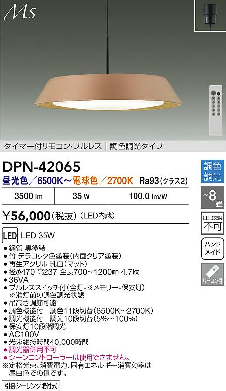 安心のメーカー保証【インボイス対応店】ペンダント DPN42065 LED リモコン付  大光電機 送料無料の画像