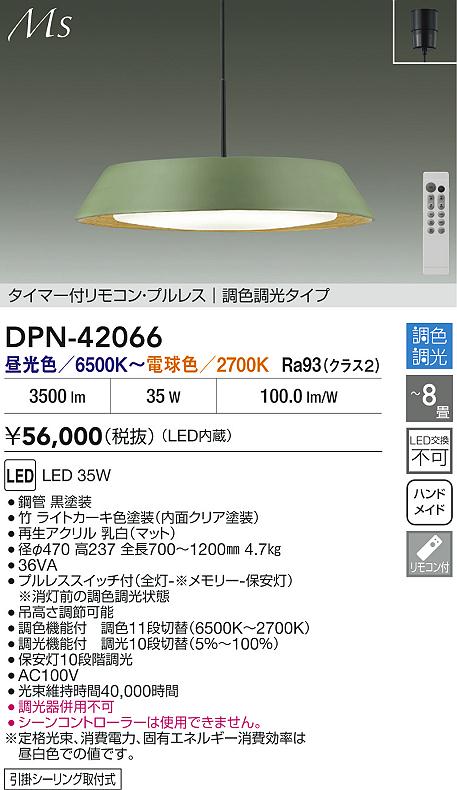安心のメーカー保証【インボイス対応店】ペンダント DPN42066 LED リモコン付  大光電機 送料無料の画像
