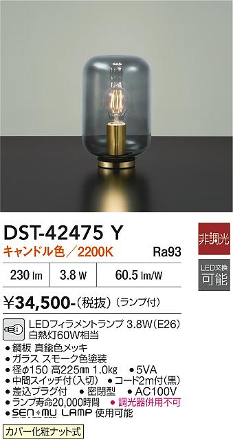 安心のメーカー保証【インボイス対応店】スタンド DST42475Y LED  大光電機 送料無料の画像