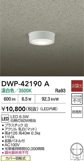 安心のメーカー保証【インボイス対応店】屋外灯 軒下灯 DWP42190A LED  大光電機の画像