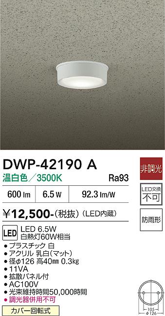 安心のメーカー保証【インボイス対応店】屋外灯 軒下灯 DWP42190A LED  大光電機の画像