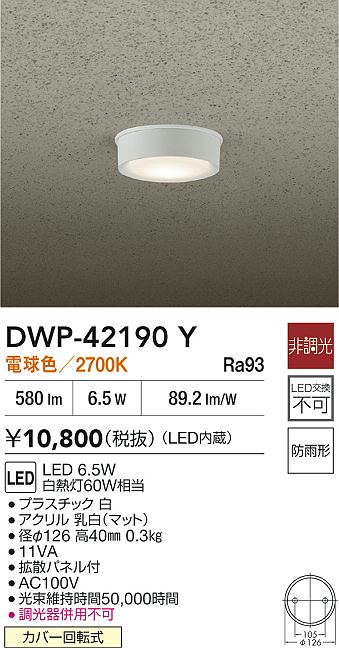 安心のメーカー保証【インボイス対応店】屋外灯 軒下灯 DWP42190Y LED  大光電機の画像