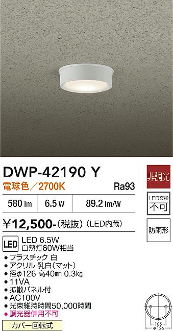 安心のメーカー保証【インボイス対応店】屋外灯 軒下灯 DWP42190Y LED  大光電機の画像