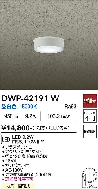 安心のメーカー保証【インボイス対応店】屋外灯 軒下灯 DWP42191W LED  大光電機の画像