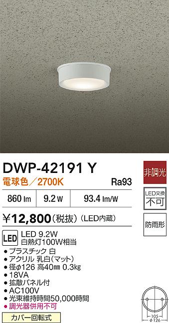 安心のメーカー保証【インボイス対応店】屋外灯 軒下灯 DWP42191Y LED  大光電機の画像