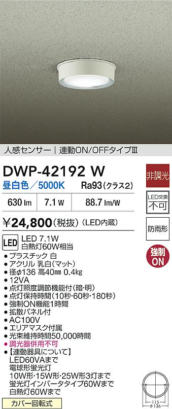 安心のメーカー保証【インボイス対応店】屋外灯 軒下灯 DWP42192W LED  大光電機の画像