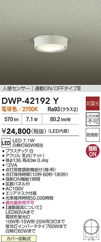 安心のメーカー保証【インボイス対応店】屋外灯 軒下灯 DWP42192Y LED  大光電機の画像