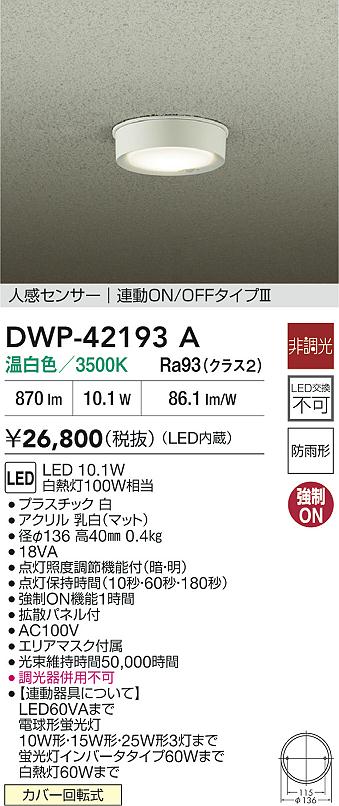 安心のメーカー保証【インボイス対応店】屋外灯 軒下灯 DWP42193A LED  大光電機の画像