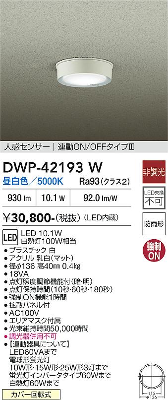 安心のメーカー保証【インボイス対応店】屋外灯 軒下灯 DWP42193W LED  大光電機 送料無料の画像