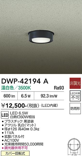 安心のメーカー保証【インボイス対応店】屋外灯 軒下灯 DWP42194A LED  大光電機の画像