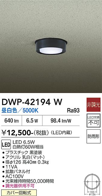 安心のメーカー保証【インボイス対応店】屋外灯 軒下灯 DWP42194W LED  大光電機の画像