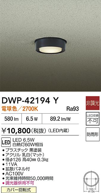 安心のメーカー保証【インボイス対応店】屋外灯 軒下灯 DWP42194Y LED  大光電機の画像