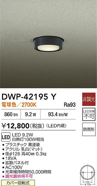 安心のメーカー保証【インボイス対応店】屋外灯 軒下灯 DWP42195Y LED  大光電機の画像