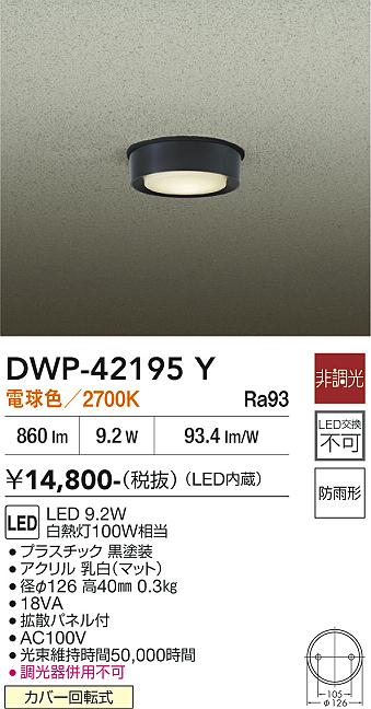 安心のメーカー保証【インボイス対応店】屋外灯 軒下灯 DWP42195Y LED  大光電機の画像