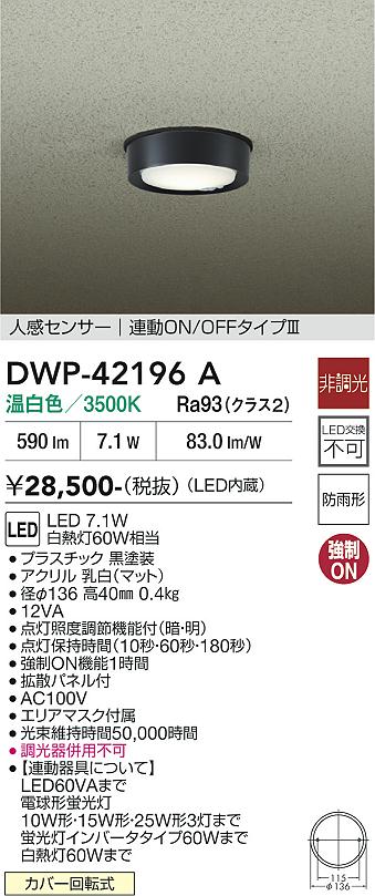 安心のメーカー保証【インボイス対応店】屋外灯 軒下灯 DWP42196A LED  大光電機の画像