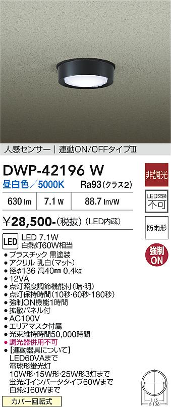 安心のメーカー保証【インボイス対応店】屋外灯 軒下灯 DWP42196W LED  大光電機の画像