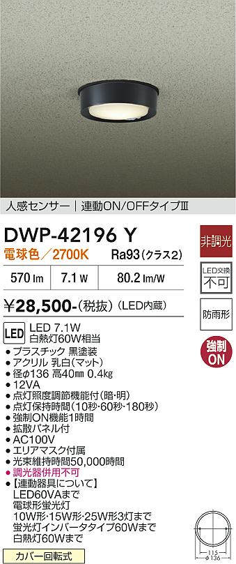 安心のメーカー保証【インボイス対応店】屋外灯 軒下灯 DWP42196Y LED  大光電機の画像