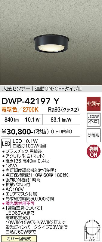 安心のメーカー保証【インボイス対応店】屋外灯 軒下灯 DWP42197Y LED  大光電機 送料無料の画像
