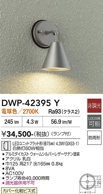 安心のメーカー保証【インボイス対応店】屋外灯 勝手口灯 DWP42395Y LED  大光電機 送料無料の画像