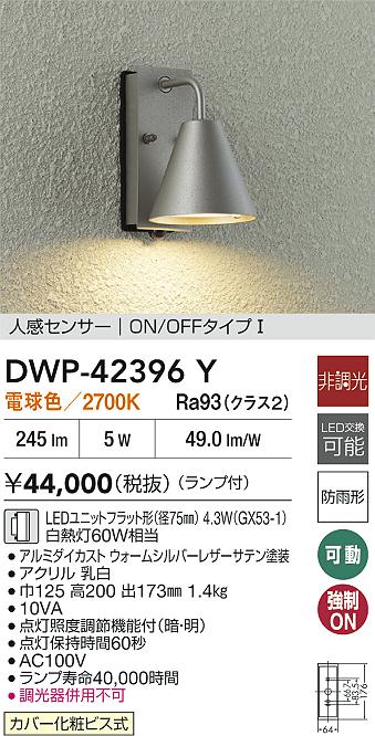 安心のメーカー保証【インボイス対応店】屋外灯 勝手口灯 DWP42396Y LED  大光電機 送料無料の画像