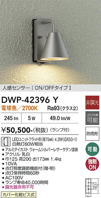 安心のメーカー保証【インボイス対応店】屋外灯 勝手口灯 DWP42396Y LED  大光電機 送料無料の画像