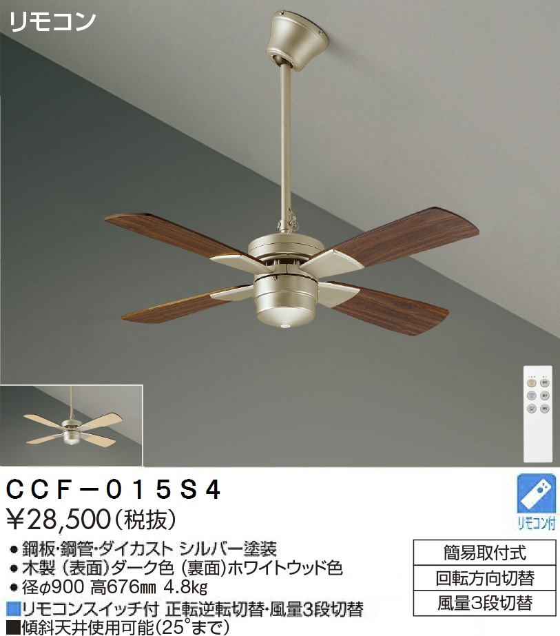 特価セール中！】DAIKO CSF-580Wシーリングファン - 家具