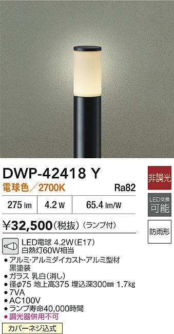 安心のメーカー保証【インボイス対応店】屋外灯 ポールライト DWP42418Y LED  大光電機 送料無料の画像