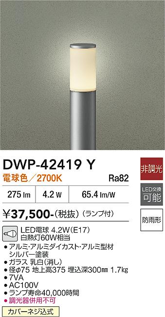 安心のメーカー保証【インボイス対応店】屋外灯 ポールライト DWP42419Y LED  大光電機 送料無料の画像