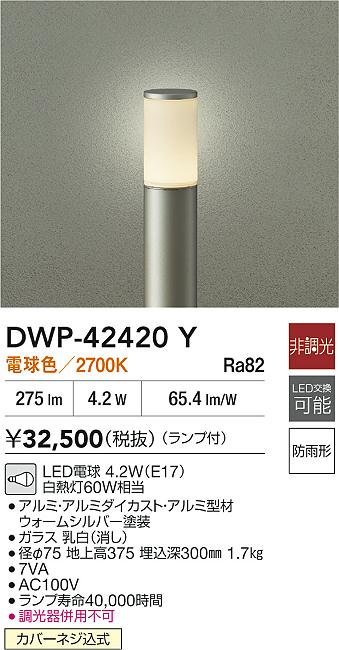 安心のメーカー保証【インボイス対応店】屋外灯 ポールライト DWP42420Y LED  大光電機 送料無料の画像