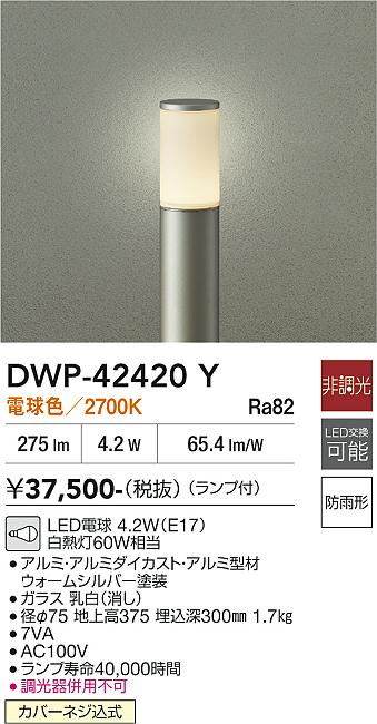 安心のメーカー保証【インボイス対応店】屋外灯 ポールライト DWP42420Y LED  大光電機 送料無料の画像
