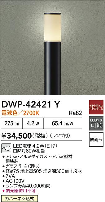 安心のメーカー保証【インボイス対応店】屋外灯 ポールライト DWP42421Y LED  大光電機 送料無料の画像