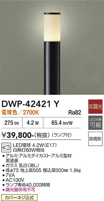 安心のメーカー保証【インボイス対応店】屋外灯 ポールライト DWP42421Y LED  大光電機 送料無料の画像