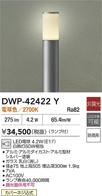 安心のメーカー保証【インボイス対応店】屋外灯 ポールライト DWP42422Y LED  大光電機 送料無料の画像