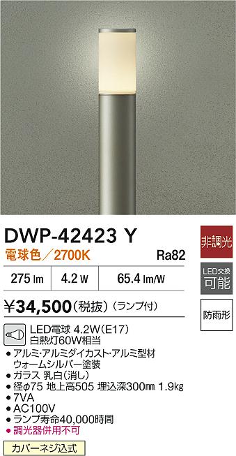 安心のメーカー保証【インボイス対応店】屋外灯 ポールライト DWP42423Y LED  大光電機 送料無料の画像