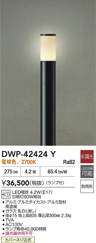 安心のメーカー保証【インボイス対応店】屋外灯 ポールライト DWP42424Y LED  大光電機 送料無料の画像