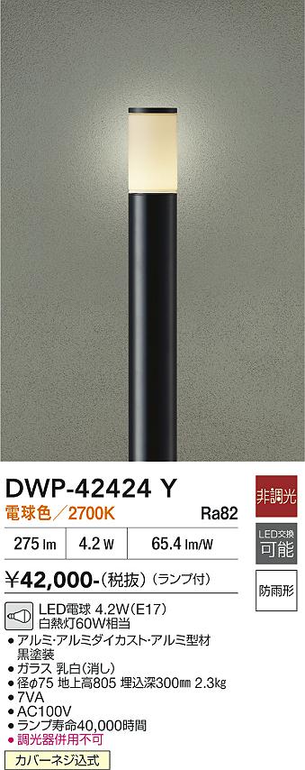 安心のメーカー保証【インボイス対応店】屋外灯 ポールライト DWP42424Y LED  大光電機 送料無料の画像