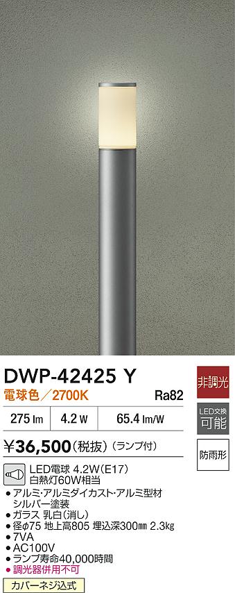 安心のメーカー保証【インボイス対応店】屋外灯 ポールライト DWP42425Y LED  大光電機 送料無料の画像