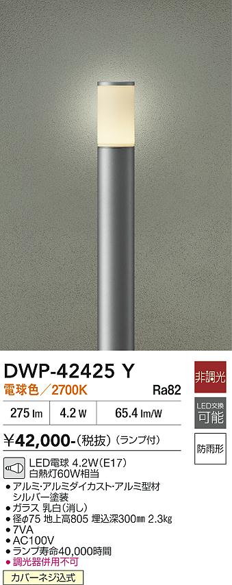 安心のメーカー保証【インボイス対応店】屋外灯 ポールライト DWP42425Y LED  大光電機 送料無料の画像