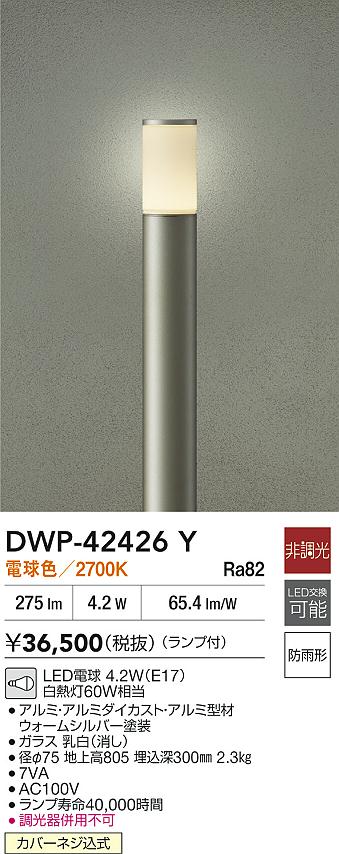 安心のメーカー保証【インボイス対応店】屋外灯 ポールライト DWP42426Y LED  大光電機 送料無料の画像