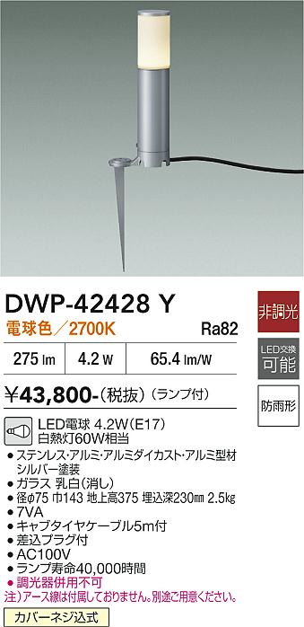 安心のメーカー保証【インボイス対応店】屋外灯 ガーデンライト DWP42428Y LED  大光電機 送料無料の画像