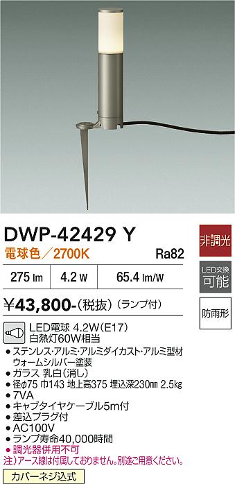 安心のメーカー保証【インボイス対応店】屋外灯 ガーデンライト DWP42429Y LED  大光電機 送料無料の画像