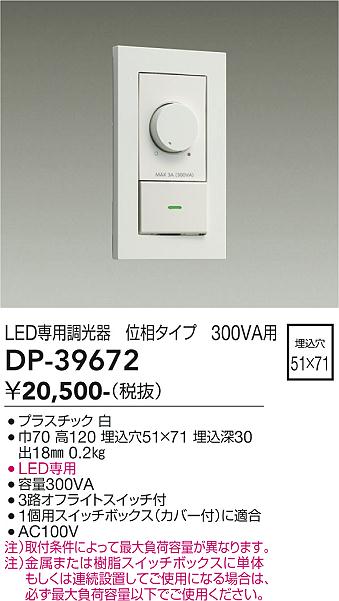 安心のメーカー保証【インボイス対応店】オプション DP39672 LED専用調光器  大光電機の画像