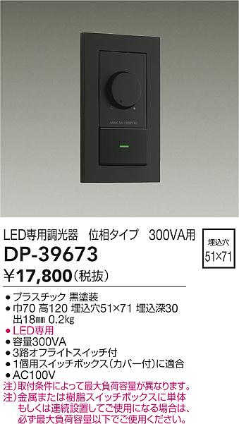 安心のメーカー保証【インボイス対応店】オプション DP39673 LED専用調光器  大光電機の画像